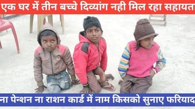 #एक_घर_में_तीन_बच्चे_तीनो_विकलांग_ना_राशन_कार्ड ना #पेन्शन ना ही मिला ई-रिक्शा किससे सुनाए फरियाद
#viral #Bihar #video...