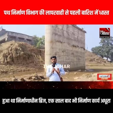 पथ निर्माण विभाग की लापरवाही से पहली बारिश में ध्वस्त हुआ था निर्माणाधीन ब्रिज, एक साल बाद भी निर्माण कार्य अधूरा
#Jhar...
