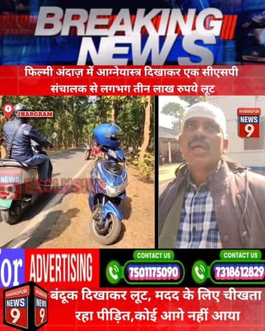 #RobBeryATGunPoint : बंदूक दिखाकर लूट, मदद के लिए चीखता रहा पीड़ित,कोई आगे नहीं आया। #Jhargram #jamboni #jungleroad #Gun...