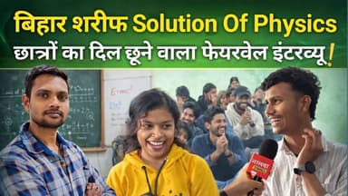 बिहारशरीफ के छात्रों का Farewell पर दिल छू लेने वाली Interview | Solution of Physics Biharsharif | Nalanda Times
#bihar...