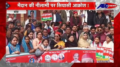 #बांदा खेल के मैदान की विकास प्राधिकरण द्वारा नीलामी को लेकर सपाइयों एवं जेडीयू ने जताया आक्रोश। #followerseveryonehighl...