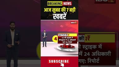 आज सुबह की 7 बड़ी खबर 07 January 2026 #shorts #cgnews #mpnews #nationalnews #breakingnews