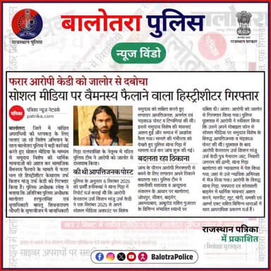 #NewsWindow: बालोतरा पुलिस की कार्यवाही।
@policerajasthan
#Balotra #Newspaper #BalotraPolice #BalotraNews