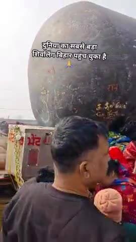दुनिया का सबसे बड़ा शिव लिंग पहुंचा बिहार शिव लिंग को देखने और पूजन करने के लिए लोगों का हुजूम उमर परा आज भी आंध भक्त है