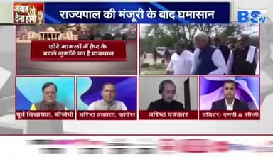 #जन_विश्वास से बढ़ेगा आधार, #सियासत पर क्यों हुआ #आघात..?
BS TV - 1
#ChhattisgarhNews #छत्तीसगढ़ #chhattisgarh #जनविश्वास #विधेयक #janvishwasact