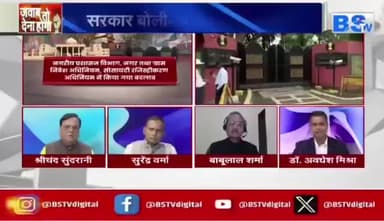 #जन_विश्वास से बढ़ेगा आधार, #सियासत पर क्यों हुआ #आघात..?
BS TV - 2
#ChhattisgarhNews #छत्तीसगढ़ #chhattisgarh #जनविश्वास #विधेयक #janvishwasact