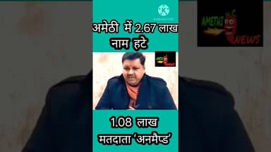 #amethi में 2.67लाख नाम हटे 1.08लाख मतदाता अनमैप्ड #amethi #dmamethi #shortviral#shorts #newsamethi