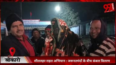 #बोकारो : #शीतलहर #राहत #अभियान : #जरूरतमंदों के #बीच #कंबल #वितरण, #अलाव की #व्यवस्था