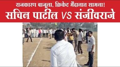 राजकारण बाजूला, क्रिकेट मैदानात सामना! सचिन पाटील vs संजीवराजे