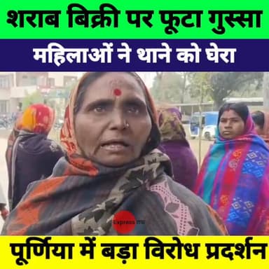 शराब बिक्री के खिलाफ महिलाओं का गुस्सा फूटा, थाने का घेराव | पूर्णिया से बड़ी खबर
#BiharNews #Purnia #LiquorBan #NitishG...