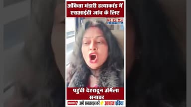 अंकिता भंडारी हत्याकांड में एसआईटी जांच के लिए पहुंची देहरादून उर्मिला सनावर #UrmilaSanawar