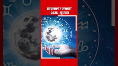राशिफल 7 जनवरी 2026 , बुधवार#rashifal #horoscopes #rashifalreel #aajkarashifal