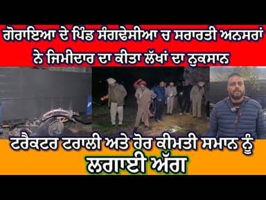 ਪਿੰਡ ਸੰਗਢੇਸੀਆ ਚ ਸ਼ਰਾਰਤੀ ਅਨਸਰਾਂ ਨੇ ਕਿਸਾਨ ਦੀ ਟਰਾਲੀ,ਤੂੜੀ ਅਤੇ ਹੋਰ ਸਮਾਨ ਨੂੰ ਲਗਾਈ ਅੱਗਕੀਤਾ ਦਾ ਲੱਖਾਂ ਨੁਕਸਾਨ