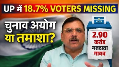 UP Voter List SIR Scam? | 2.9 करोड़ वोट कटे | Sanjay Singh Exposes EC | #breakingnewsup #viralnews