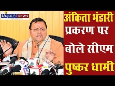 अंकिता भंडारी ऑडियो प्रकरण में मचे बबाल के बाद सामने आए सीएम पुष्कर सिंह धामी : Sidhbali News