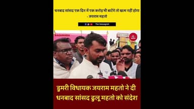 डुमरी विधायक जयराम महतो का धनबाद सांसद पर तंज - “इतने रुपयों का क्या करेंगे..?”#Baghmara