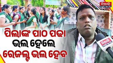 ପିଲାଙ୍କ ପାଠ ପଢା ଭଲ ହେଲେ ରେଜଲ୍ଟ ଭଲ ହେବ | Niali News | College | Teacher