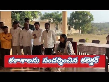 జిన్నారం ప్రభుత్వ జూనియర్ కళాశాలను తనిఖీ చేసిన కలెక్టర్ ప్రావీణ్య