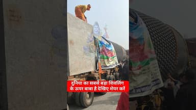 दुनिया का सबसे बड़ा महादेव का शिवलिंग !! #shivling #bholenath #mahadev #shortsfeed #reels #trend