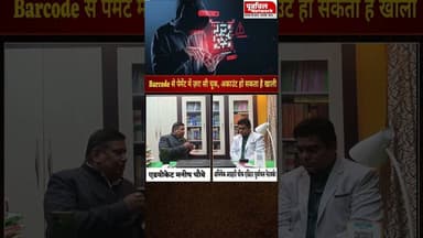 Barcode से Payment कर रहे हैं? एक गलती और खाली हो सकता है अकाउंट #DigitalPayment#BarcodePayment#QRco