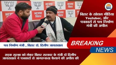 बिहार के सोशल मीडिया Youtuber, और पत्रकारों से पथ निर्माण मंत्री की अपील ?
#videoviralシ #dilipjaiswal #Youtube #socialm...