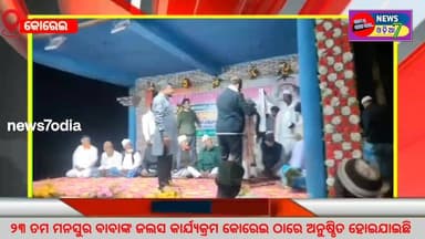#୨୩_ତମ_ମନସୁର_ବାବାଙ୍କ_ଜଲସ କାର୍ଯ୍ୟକ୍ରମ କୋରେଇ ଠାରେ ଅନୁଷ୍ଠିତ ହୋଇଯାଇଛି | ଅଶୋକ ଦାସ ଫାଉଣ୍ଡେସନ ମୁଖ୍ୟ ସଚିବ ଭଵ ପ୍ରସାଦ ଦାସ (ଲଲ ) ଉକ...