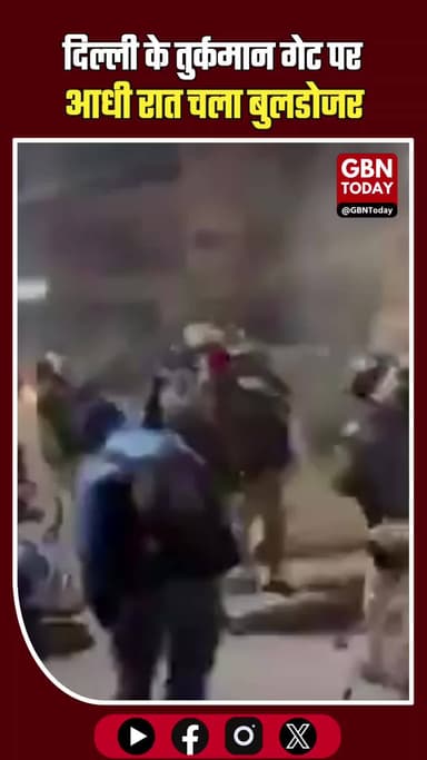 दिल्ली के तुर्कमान गेट पर आधी रात चला बुलडोजर, भारी बवाल। #DelhiNews #TurkmanGate #MCD #DemolitionDrive #DelhiPolice