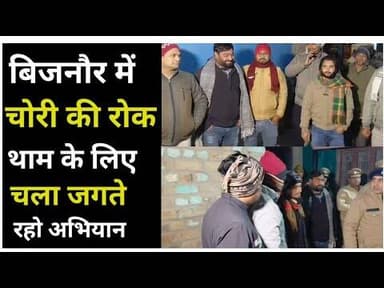 Bijnor news बिजनौर में चोरी की रोकथाम के लिए चला जागते रहो अभियान। #Bijnornews #spbijnor #police