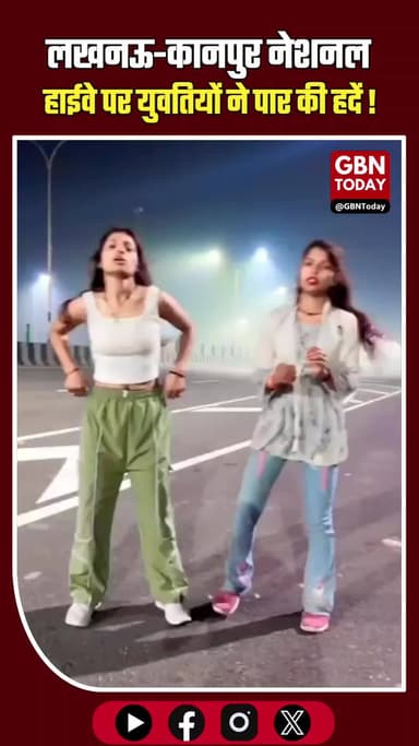 सावधान! अब हाईवे पर भी 'रील्स' का खतरा, उन्नाव में युवतियों ने पार की हदें! #Unnao #ViralVideo #HighwayStunt #Reel