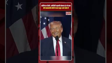 'मोदी मुझसे खुश नहीं' अमेरिकी राष्ट्रपति डोनाल्ड ट्रंप का बयान #donaldtrump #pmmodi