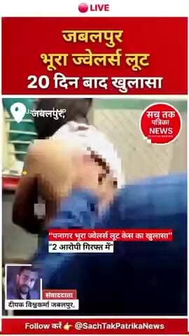 🔴 “जबलपुर पनागर: भूरा ज्वेलर्स लूट केस सुलझा, 20 दिन बाद 2 आरोपी गिरफ्तार”
#Jabalpur #panagar #mpnews #JewellersLoot