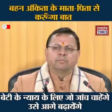 #अंकिता के पिता से बात करूंगा, सीएम धामी ने #कहा कोई दोषी नहीं बचेगा
#दो टूक #चेतावनी, कोई भी दोषी #बचेगा नहीं!
#Anki...
