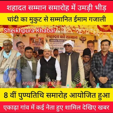 चांदी का मुकुट देकर सम्मानित किया गया।
देखिए पूरी खबर।
#public #information #Bihar #शहादत #force