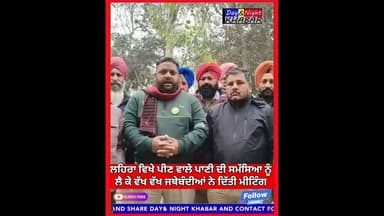 ਲਹਿਰਾ ਵਿਖੇ ਪੀਣ ਵਾਲੇ ਪਾਣੀ ਦੀ ਸਮੱਸਿਆ ਨੂੰ ਲੈ ਕੇ ਵੱਖ ਵੱਖ ਜਥੇਬੰਦੀਆਂ ਨੇ ਦਿੱਤੀ ਮੀਟਿੰਗ