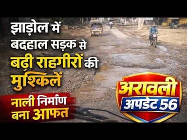 #Jhadol : झाड़ोल में बदहाल सड़क: नाली निर्माण बना आफत