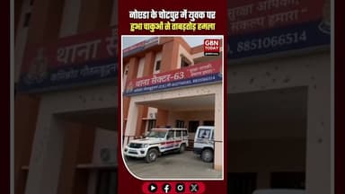 नोएडा: चोटपुर कॉलोनी में युवक पर चाकुओं से ताबड़तोड़ हमला हालत गंभीर। #NoidaNews #Noida63 #CrimeNews