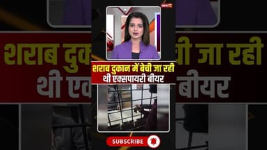 शराब दुकान में बेची जा रही थी एक्सपायरी बीयर #mpnews #dindori #beer #viralvideo #viralnews