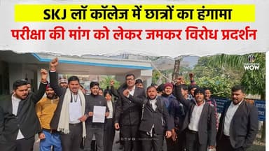SKJ Law College में छात्रों का हंगामा: परीक्षा की मांग को लेकर जमकर विरोध प्रदर्शन #StudentProtest