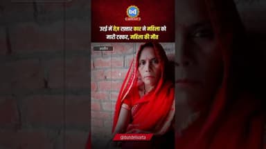 #जालौन के उरई में तेज़ रफ़्तार कार ने महिला को मारी टक्कर, महिला की मौत