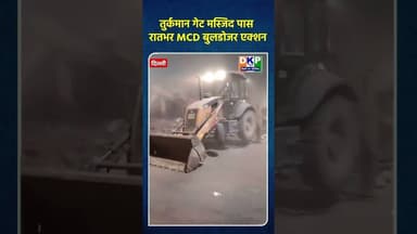 तुर्कमान गेट मस्जिद पास रातभर MCD बुलडोजर एक्शन। #bjp #उतरप्रदेश #रेखागुप्ता#नरेन्द्र_मोदी #कांग्रेस