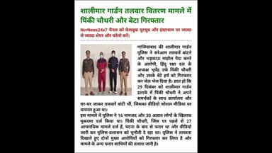 गाजियाबाद पुलिस का बड़ा एक्शन: तलवार बांटने वाला पिंकी चौधरी बेटे समेत गिरफ्तार, भेजा गया जेल।#HRD