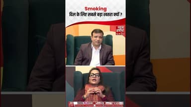 Smoking दिल के लिए सबसे बड़ा खतरा क्यों ? #ytshorts #smoking