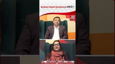 Broken Heart Syndrome क्या है ? #ythsorts #podacstspecial #healthnews