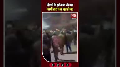 दिल्ली के तुर्कमान गेट पर आधी रात चला बुलडोजर, भारी बवाल। #DelhiNews #TurkmanGate #MCD #gbntoday