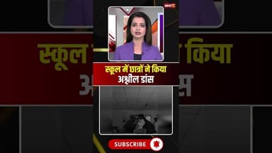 स्कूल में छात्रों ने किया अश्लील डांस #cgnews #wadrafnagar #dance #dancevideo #viralvideo #viralnews