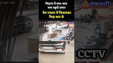 #चिड़ावा स्टेशन रोड पर स्कूटी #हादसा, बाल-बाल बचा स्कूटी #सवार, तेज रफ्तार में फिसलकर भिड़ा कार से