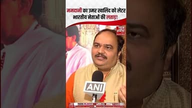 Zohran Mamdani को भारी पड़ेगा उमर खालिद को लिखा खत?| #umarkhalid #mamdani #delhiriots2020 #shorts