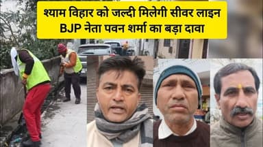 श्याम विहार में जल्द शुरू होगा सीवर लाइन का कार्य ll विशेष सफाई अभियान में पवन शर्मा ने दिया भरोसा
