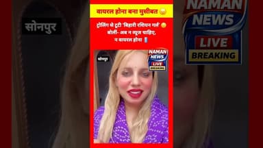 वायरल होना बना मुसीबत 😞ट्रोलिंग से टूटी ‘बिहारी रशियन गर्ल’ #NehaSingh #OnlineTrolling #SocialMedia