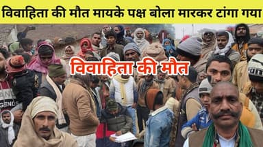 इकौना थाना क्षेत्र के अहिरन पुरवा में विवाहिता की संदिग्ध मौ,त मायके पक्ष बोला—मारकर टांगा गया